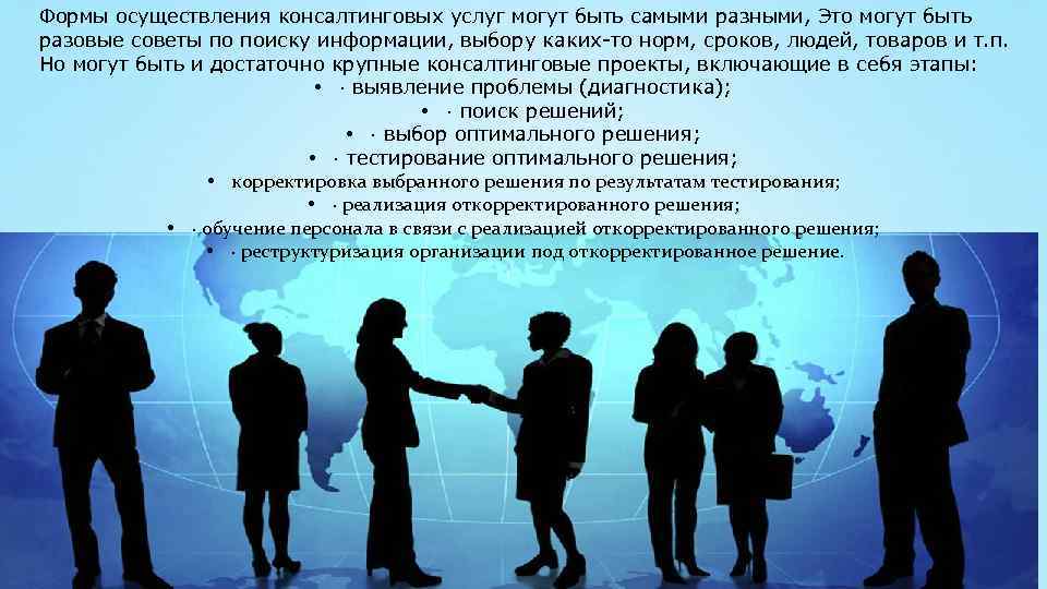 Формы осуществления консалтинговых услуг могут быть самыми разными, Это могут быть разовые советы по