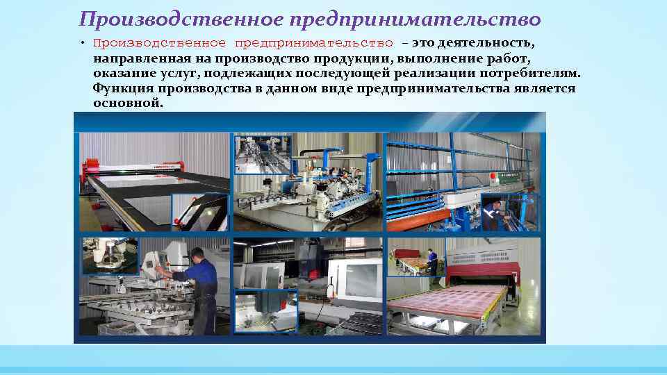 Производственное предпринимательство • Производственное предпринимательство – это деятельность, направленная на производство продукции, выполнение работ,