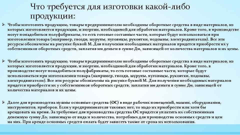 Что требуется для изготовки какой-либо продукции: Ø Чтобы изготовить продукцию, товары предпринимателю необходимы оборотные