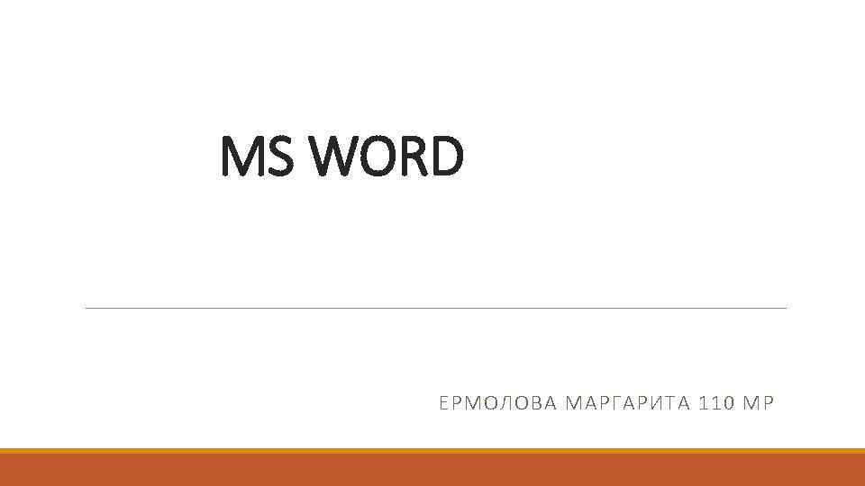 MS WORD ЕРМОЛОВА МАРГАРИТА 110 МР 