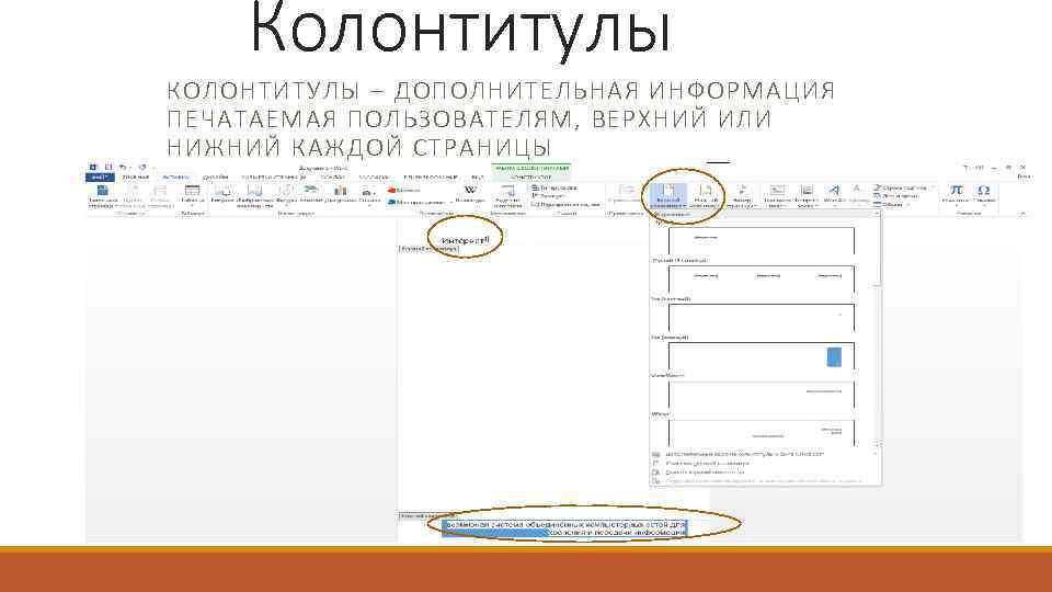 Колонтитулы КОЛОНТИТУЛЫ – ДОПОЛНИТЕЛЬНАЯ ИНФОРМАЦИЯ ПЕЧАТАЕМАЯ ПОЛЬЗОВАТЕЛЯМ, ВЕРХНИЙ ИЛИ НИЖНИЙ КАЖДОЙ СТРАНИЦЫ 