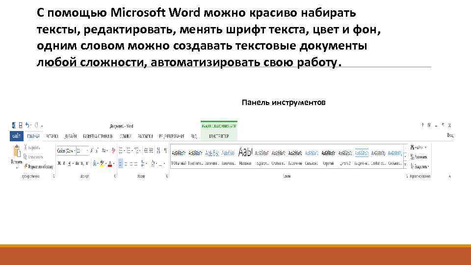 С помощью Microsoft Word можно красиво набирать тексты, редактировать, менять шрифт текста, цвет и