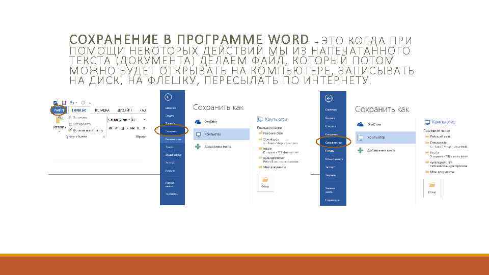 СОХРАНЕНИЕ В ПРОГРАММЕ WORD – ЭТО КОГДА ПРИ ПОМОЩИ НЕКОТОРЫХ ДЕЙСТВИЙ МЫ ИЗ НАПЕЧАТАННОГО