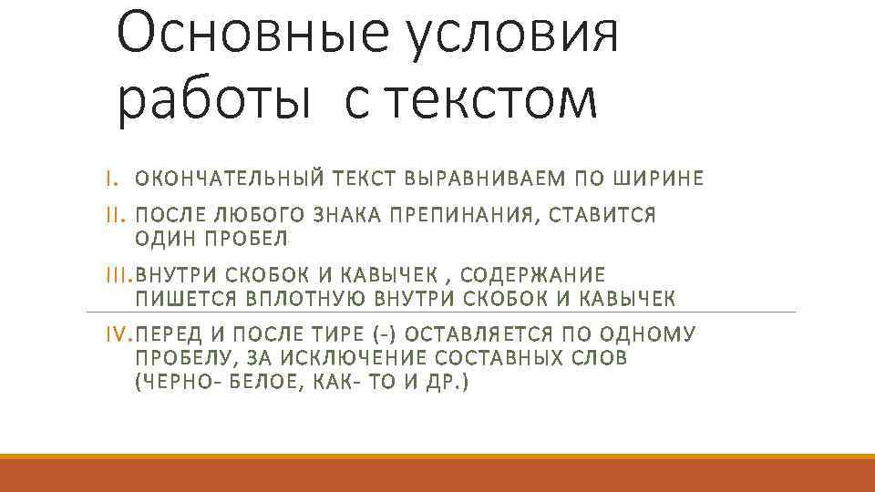 Основные условия работы с текстом I. ОКОНЧАТЕЛЬНЫЙ ТЕКСТ ВЫРАВНИВАЕМ ПО ШИРИНЕ II. ПОСЛЕ ЛЮБОГО