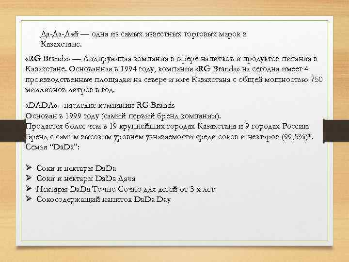 Да-Да-Дэй — одна из самых известных торговых марок в Казахстане. «RG Brands» — Лидирующая