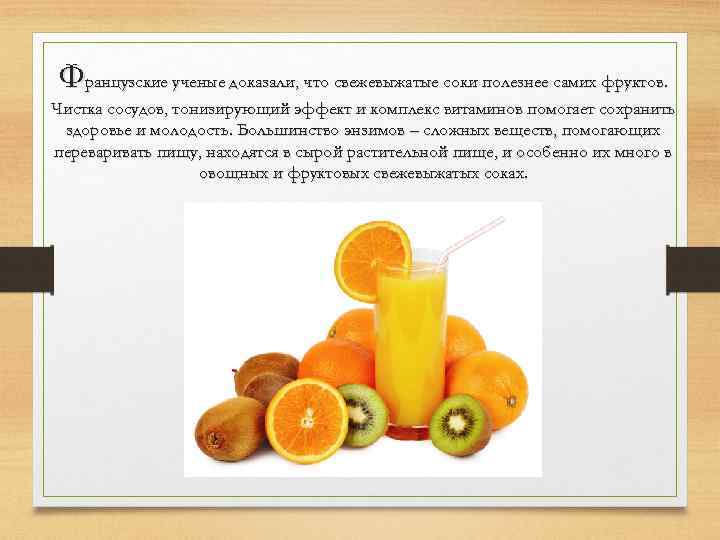 Французские ученые доказали, что свежевыжатые соки полезнее самих фруктов. Чистка сосудов, тонизирующий эффект и