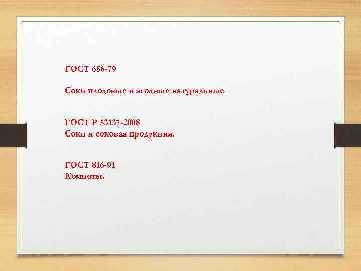 ГОСТ 656 -79 Соки плодовые и ягодные натуральные ГОСТ Р 53137 -2008 Соки и