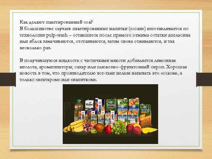 Как делают пакетированный сок? В большинстве случаев пакетированные напитки ( «соки» ) изготавливается по