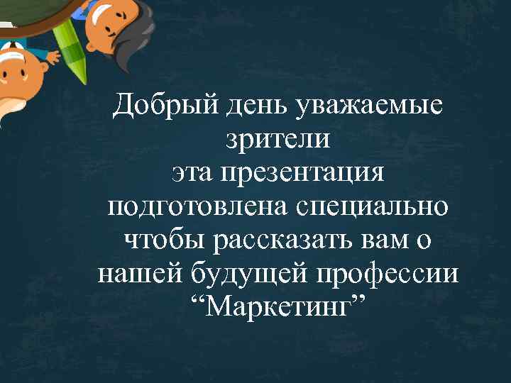 Добрый день уважаемые зрители эта презентация подготовлена специально чтобы рассказать вам о нашей будущей