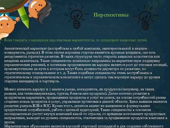 Перспективы • Если говорить о карьерных перспективах маркетологов, то существует несколько путей. Аналитический маркетинг