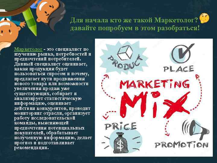 Для начала кто же такой Маркетолог? давайте попробуем в этом разобраться! Маркетолог - это