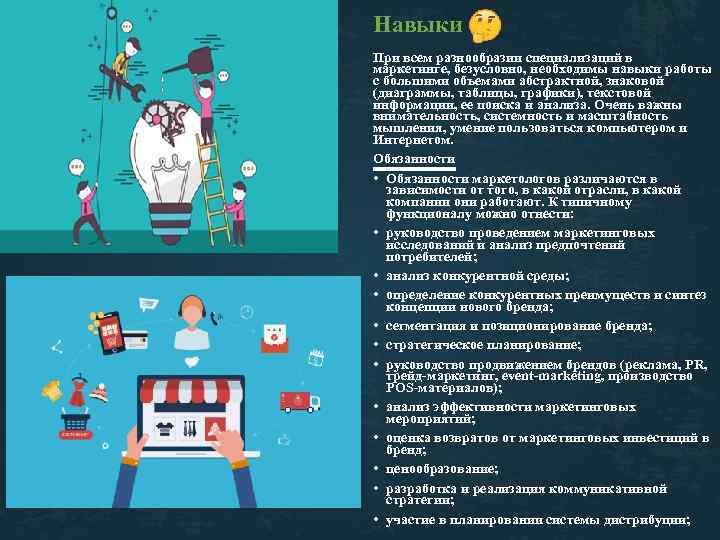 Навыки При всем разнообразии специализаций в маркетинге, безусловно, необходимы навыки работы с большими объемами