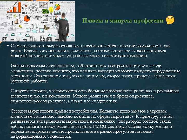 Плюсы и минусы профессии • С точки зрения карьеры основным плюсом являются широкие возможности