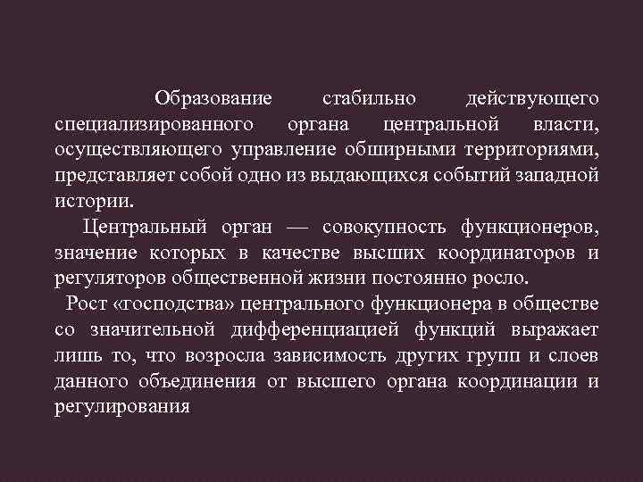 Образование стабильно действующего специализированного органа центральной власти, осуществляющего управление обширными территориями, представляет собой одно