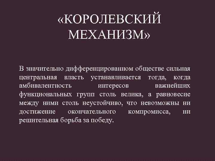  «КОРОЛЕВСКИЙ МЕХАНИЗМ» В значительно дифференцированном обществе сильная центральная власть устанавливается тогда, когда амбивалентность