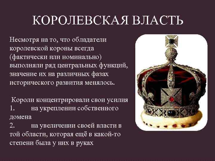 КОРОЛЕВСКАЯ ВЛАСТЬ Несмотря на то, что обладатели королевской короны всегда (фактически или номинально) выполняли