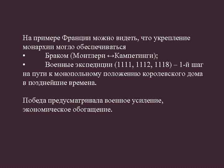 На примере Франции можно видеть, что укрепление монархии могло обеспечиваться • Браком (Монтлери ↔Кампетинги);