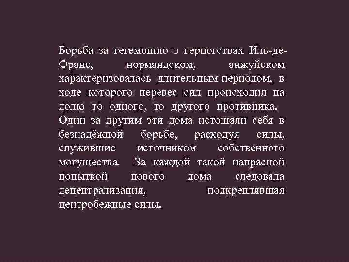 Борьба за гегемонию в герцогствах Иль-де. Франс, нормандском, анжуйском характеризовалась длительным периодом, в ходе