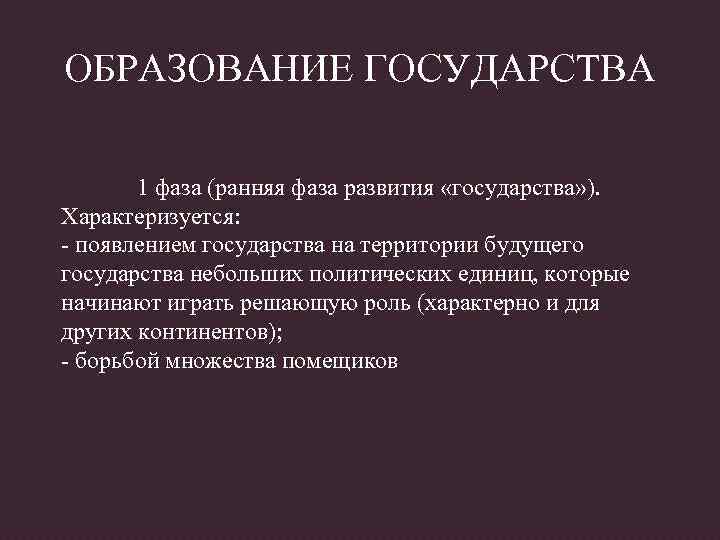 ОБРАЗОВАНИЕ ГОСУДАРСТВА 1 фаза (ранняя фаза развития «государства» ). Характеризуется: - появлением государства на