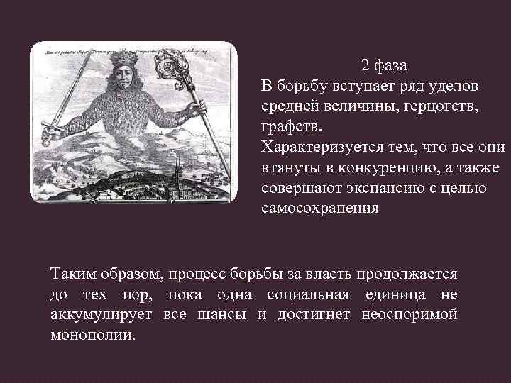 2 фаза В борьбу вступает ряд уделов средней величины, герцогств, графств. Характеризуется тем, что