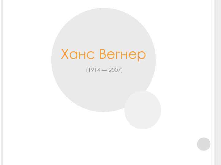 Ханс Вегнер (1914 — 2007) 