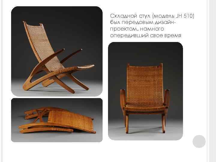Складной стул (модель JH 510) был передовым дизайнпроектом, намного опередивший свое время 