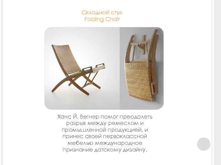 Складной стул Folding Chair Ханс Й. Вегнер помог преодолеть разрыв между ремеслом и промышленной