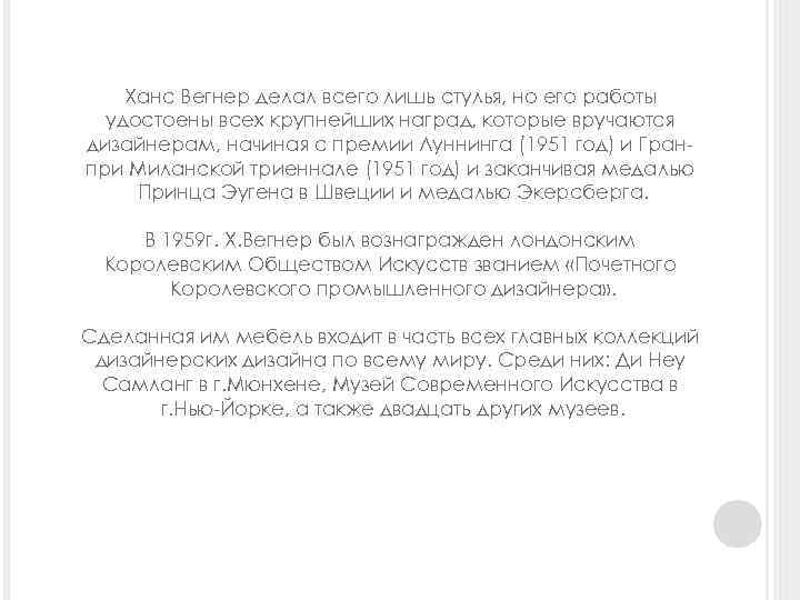 Ханс Вегнер делал всего лишь стулья, но его работы удостоены всех крупнейших наград, которые