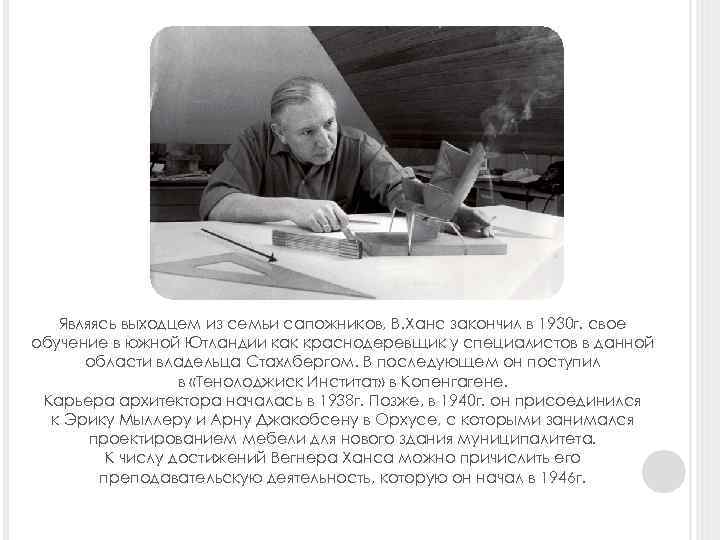 Являясь выходцем из семьи сапожников, В. Ханс закончил в 1930 г. свое обучение в