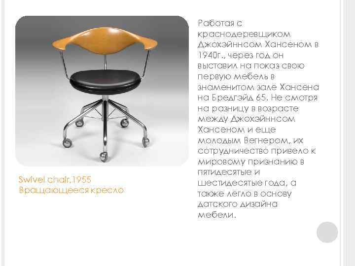 Swivel chair, 1955 Вращающееся кресло Работая с краснодеревщиком Джохэйннсом Хансеном в 1940 г. ,