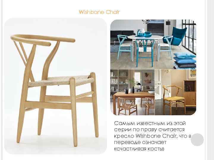 Wishbone Chair Самым известным из этой серии по праву считается кресло Wishbone Chair, что