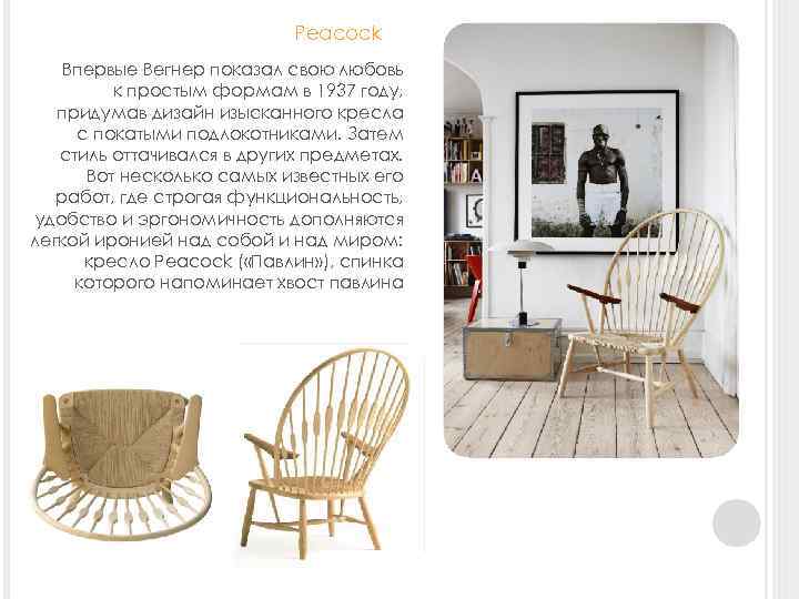 Peacock Впервые Вегнер показал свою любовь к простым формам в 1937 году, придумав дизайн