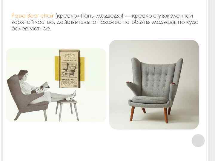 Papa Bear chair (кресло «Папы медведя» ) — кресло с утяжеленной верхней частью, действительно