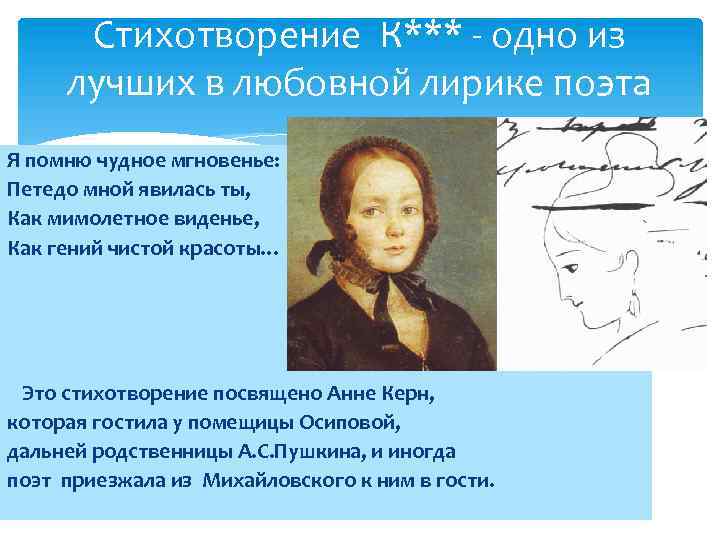 Стихотворение К*** - одно из лучших в любовной лирике поэта Я помню чудное мгновенье: