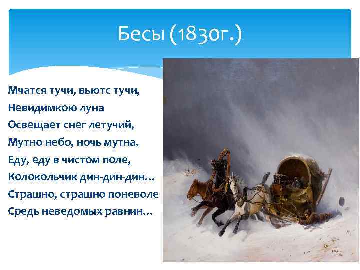 Мчатся тучи вьются тучи невидимкою луна освещает снег летучий мутно небо ночь мутна схема