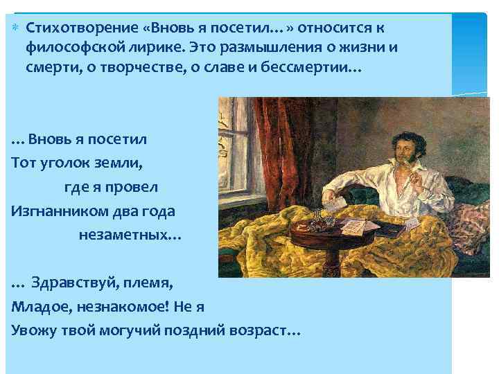  Стихотворение «Вновь я посетил…» относится к философской лирике. Это размышления о жизни и