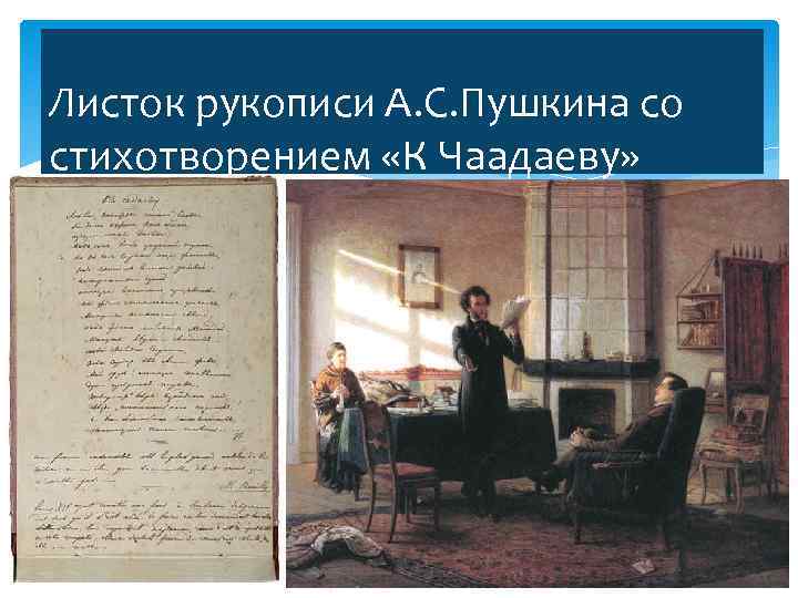 Листок рукописи А. С. Пушкина со стихотворением «К Чаадаеву» 