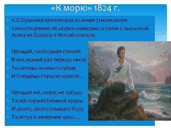  «К морю» 1824 г. А. С. Пушкина привлекала вольная стихия моря. Стихотворение «К