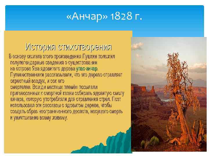  «Анчар» 1828 г. анчар» 