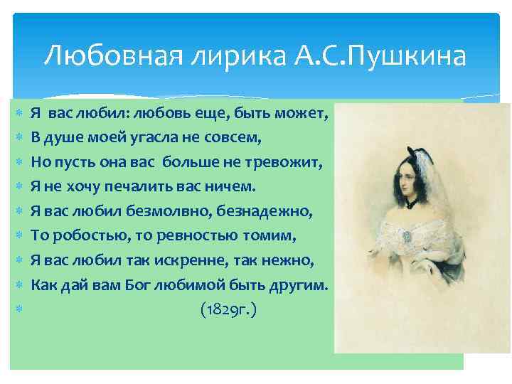 Любовная лирика А. С. Пушкина Я вас любил: любовь еще, быть может, В душе
