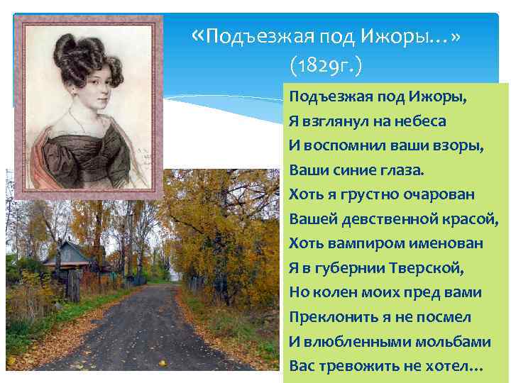  «Подъезжая под Ижоры…» (1829 г. ) Подъезжая под Ижоры, Я взглянул на небеса