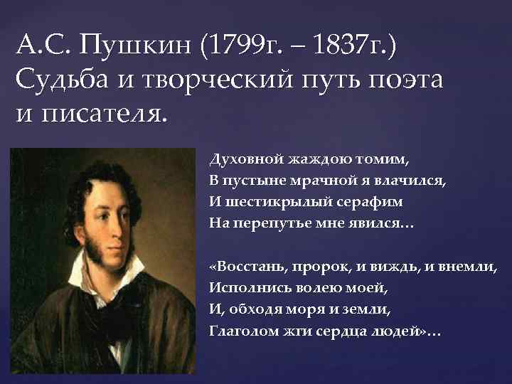 А. С. Пушкин (1799 г. – 1837 г. ) Судьба и творческий путь поэта