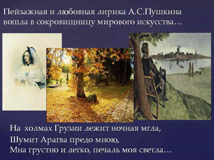 Пейзажная и любовная лирика А. С. Пушкина вошла в сокровищницу мирового искусства… На холмах