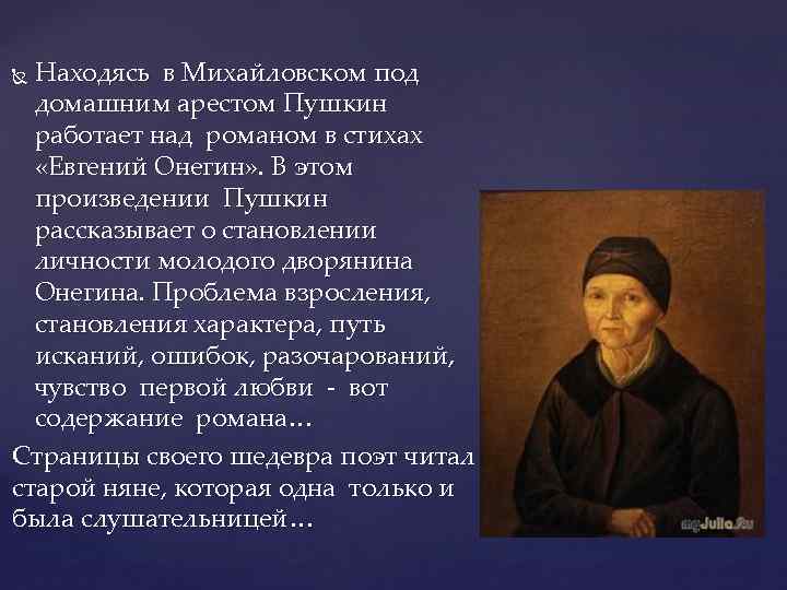 Находясь в Михайловском под домашним арестом Пушкин работает над романом в стихах «Евгений Онегин»