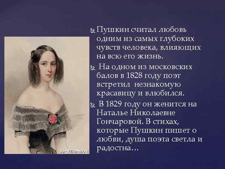 Пушкин считал любовь одним из самых глубоких чувств человека, влияющих на всю его жизнь.