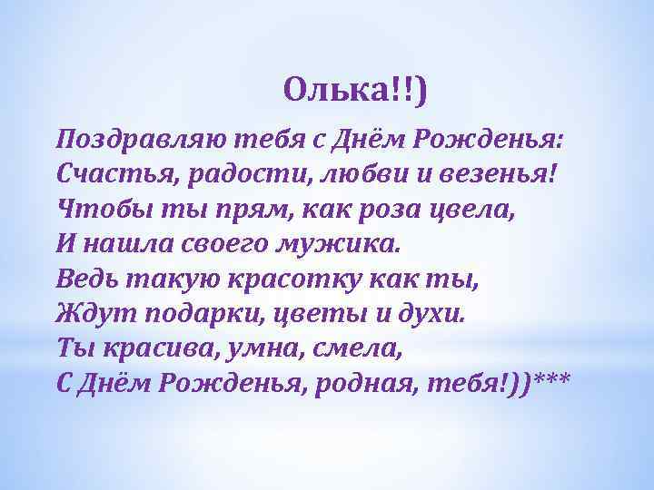 Олька!!) Поздравляю тебя с Днём Рожденья: Счастья, радости, любви и везенья! Чтобы ты прям,