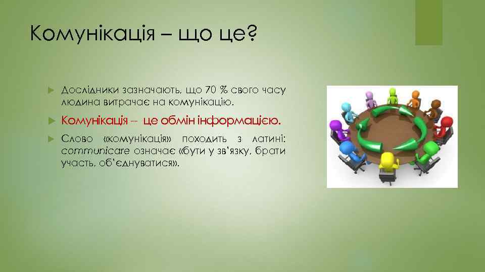 Комунікація – що це? Дослідники зазначають, що 70 % свого часу людина витрачає на