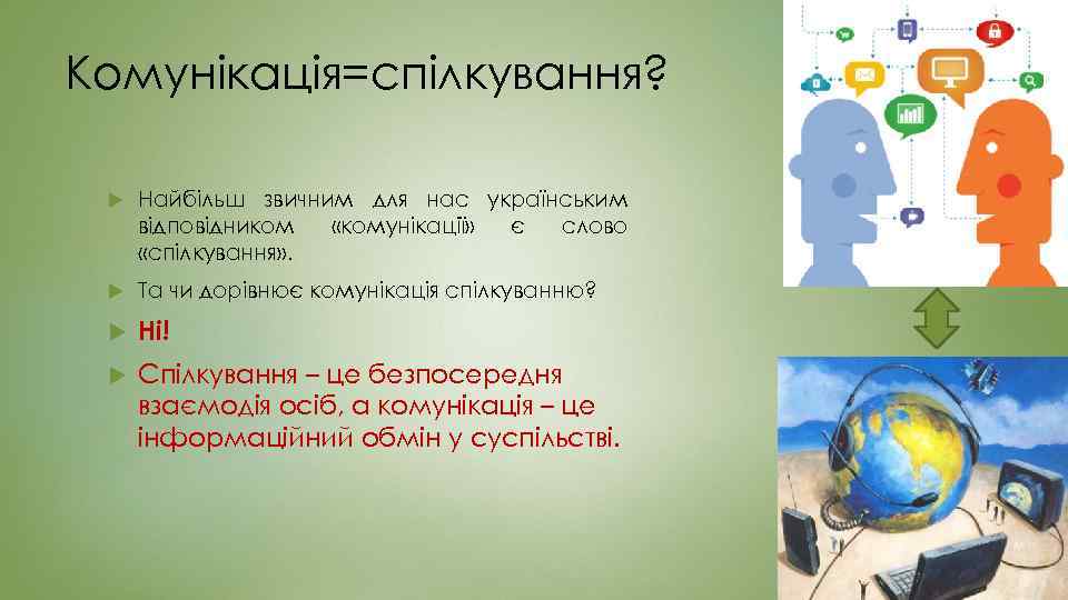 Комунікація=спілкування? Найбільш звичним для нас українським відповідником «комунікації» є слово «спілкування» . Та чи