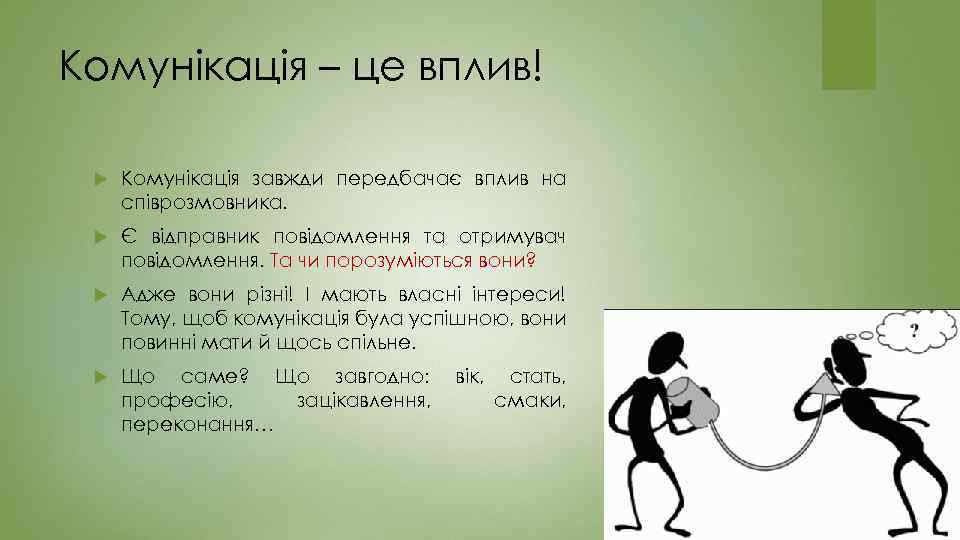 Комунікація – це вплив! Комунікація завжди передбачає вплив на співрозмовника. Є відправник повідомлення та