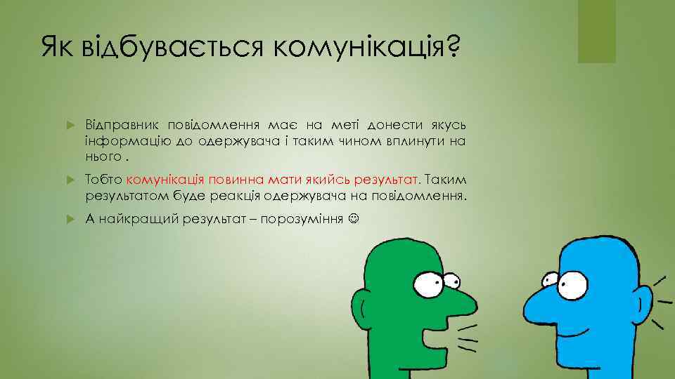 Як відбувається комунікація? Відправник повідомлення має на меті донести якусь інформацію до одержувача і